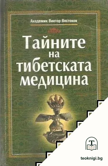 Тайните на тибетската медицина — корица