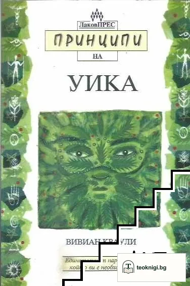 Принципи на Уика — корица