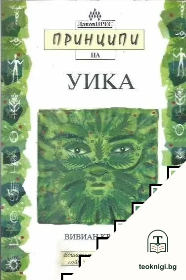 Принципи на Уика — корица