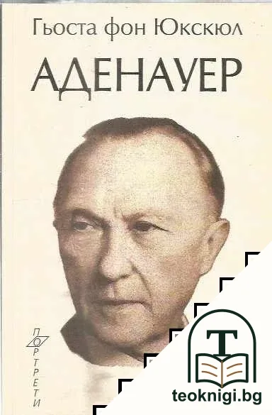 Аденауер — корица
