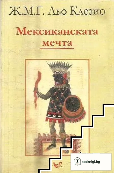 Мексиканската мечта — корица