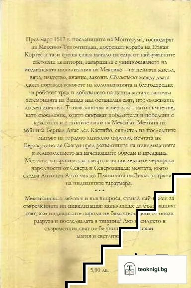 Мексиканската мечта — снимка 2