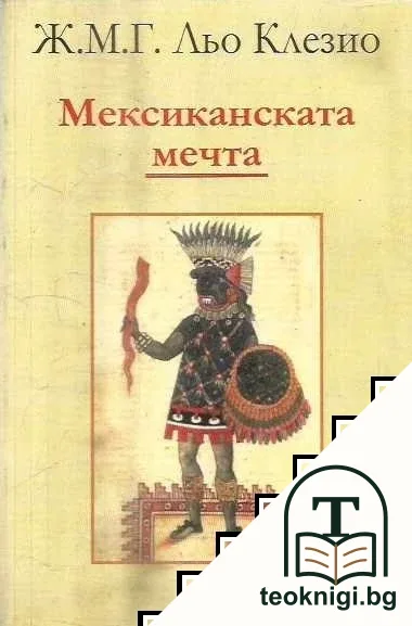 Мексиканската мечта — корица