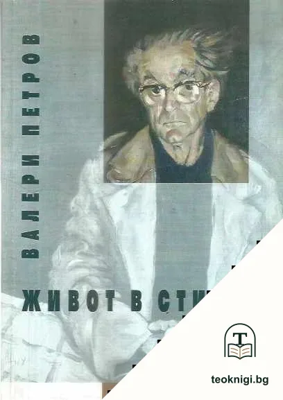 Живот в стихове — корица