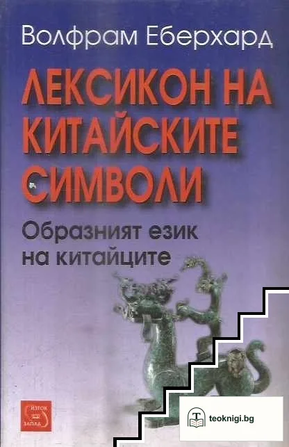 Лексикон на китайските символи — корица