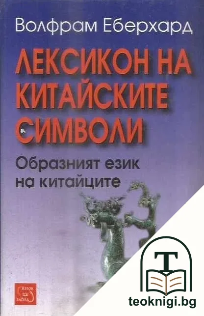 Лексикон на китайските символи — корица