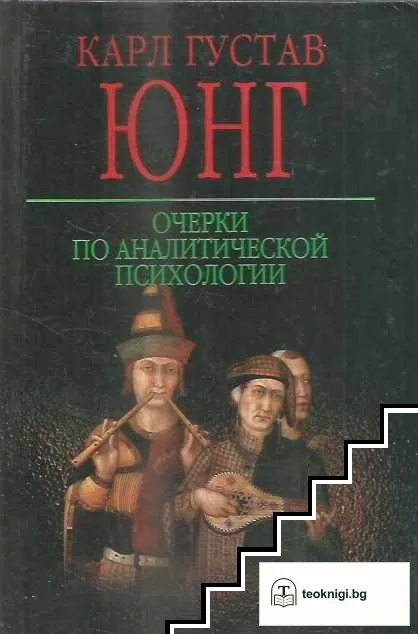 Очерки по аналитической психологии — корица