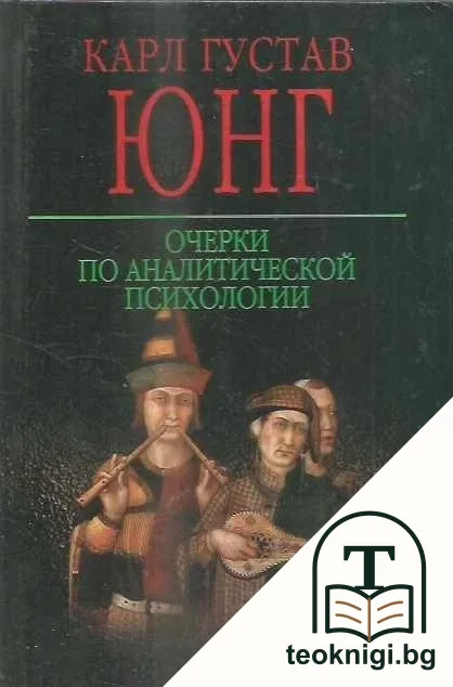 Очерки по аналитической психологии — корица