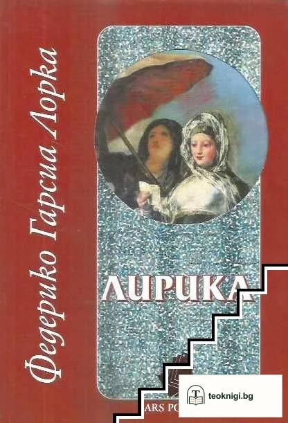 Лирика — корица