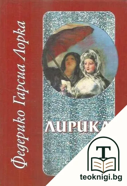 Лирика — корица