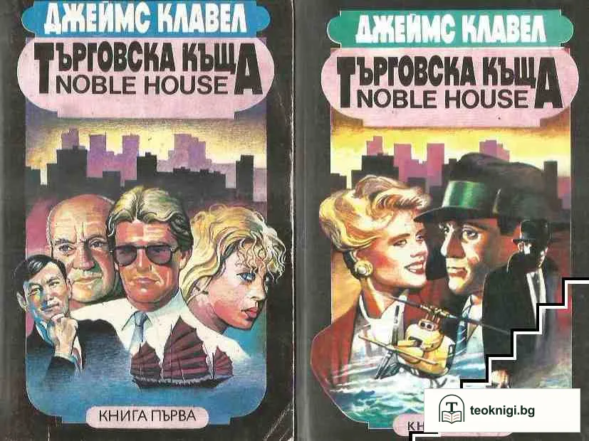 Търговска къща. Том 1-2 — корица