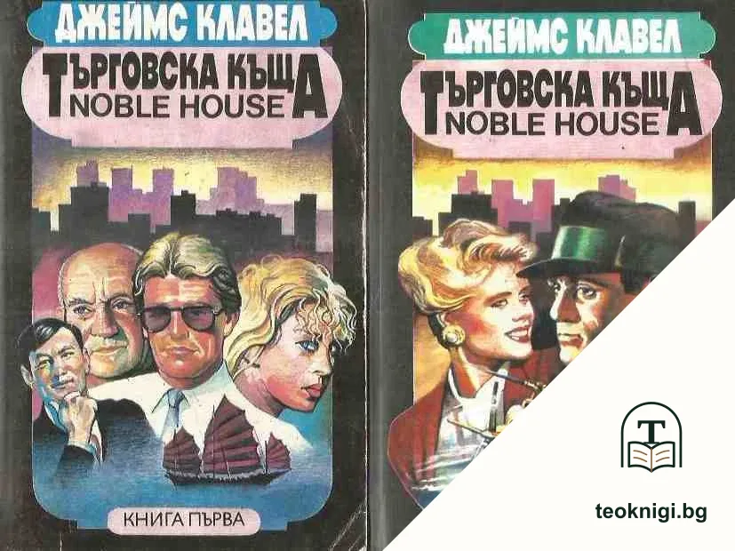 Търговска къща. Том 1-2 — корица