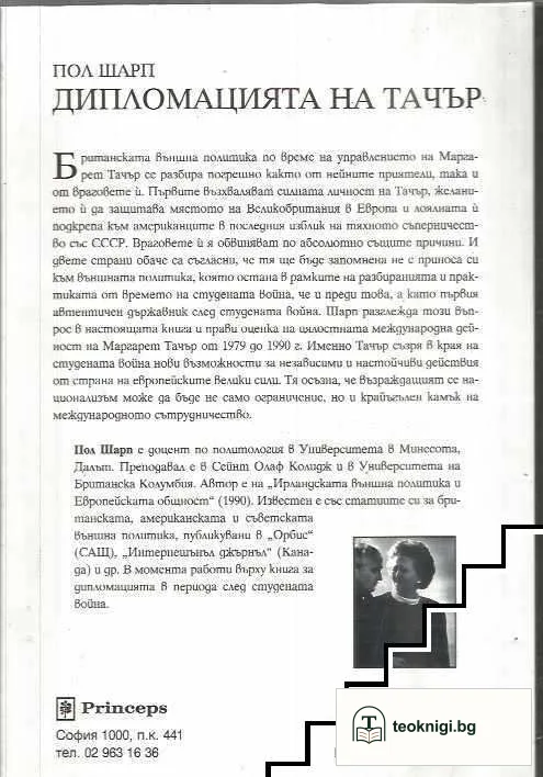 Дипломацията на Тачър — снимка 2