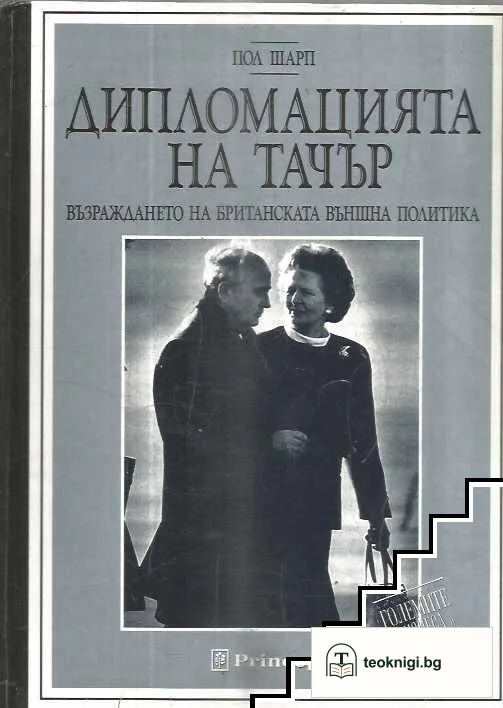 Дипломацията на Тачър — корица