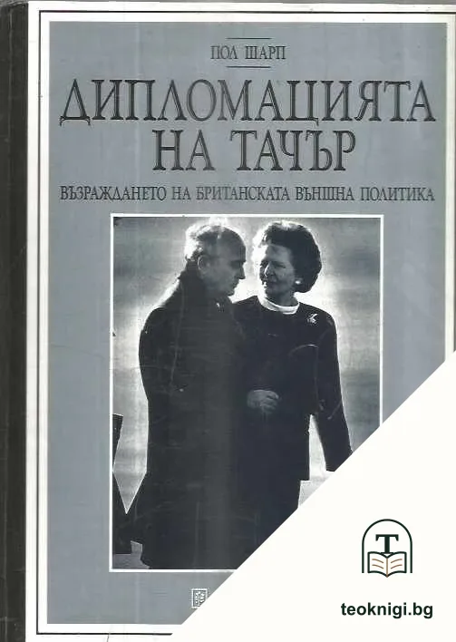 Дипломацията на Тачър — корица