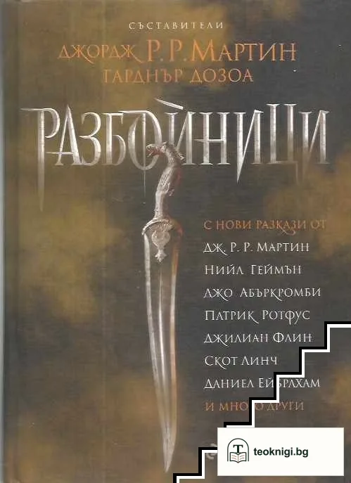 Разбойници — корица