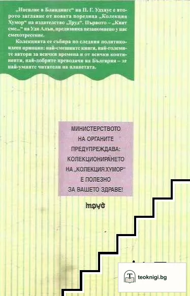 Насилие в Бландингс — снимка 2