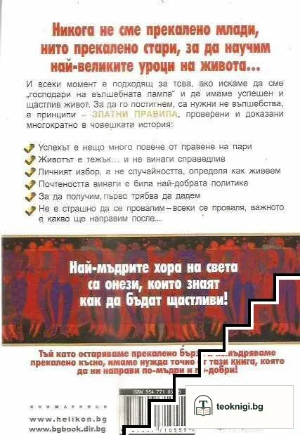 20 златни правила. Великите уроци на живота — снимка 2