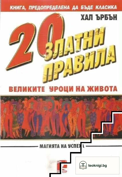 20 златни правила. Великите уроци на живота — корица