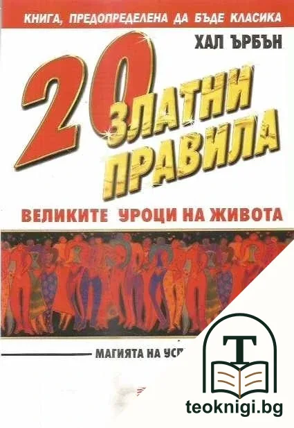 20 златни правила. Великите уроци на живота — корица