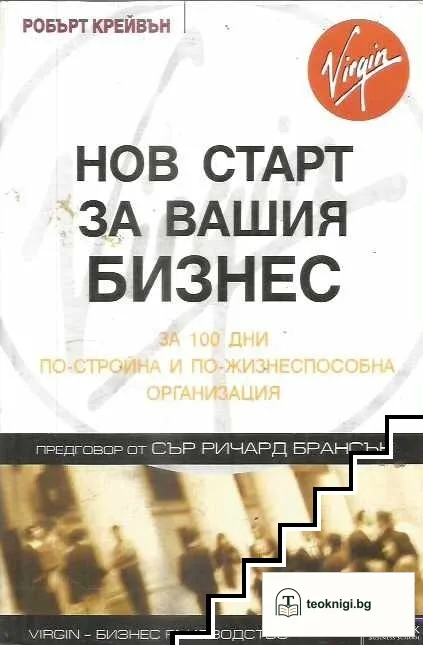 Нов старт за вашия бизнес — корица