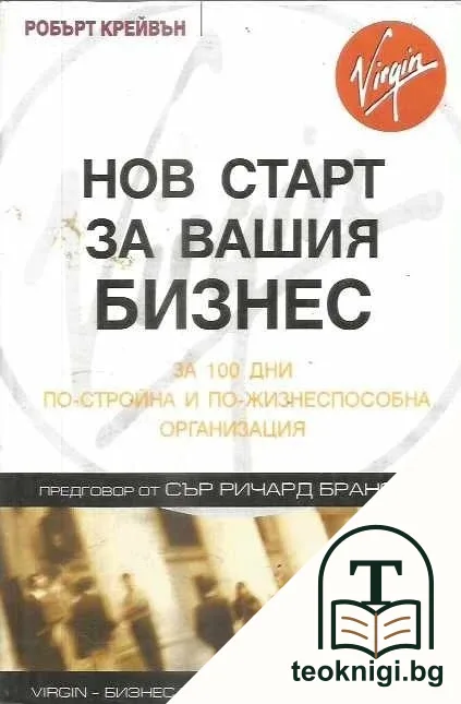 Нов старт за вашия бизнес — корица