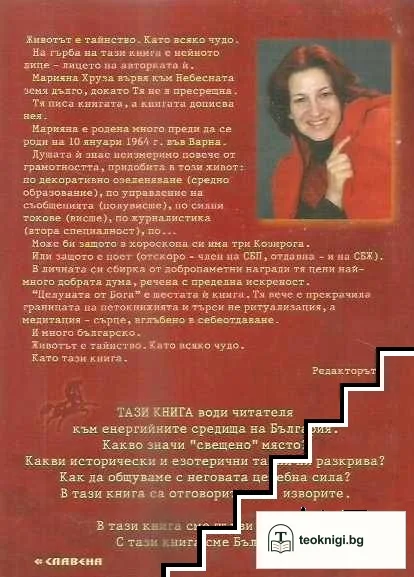 Целуната от Бога — снимка 2