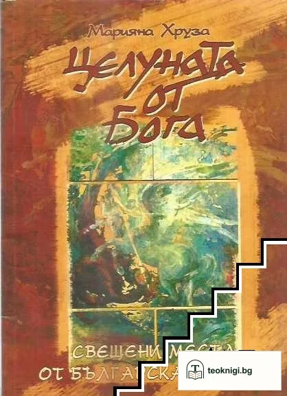 Целуната от Бога — корица