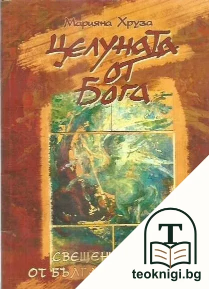 Целуната от Бога — корица