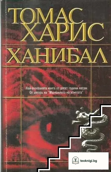 Ханибал — корица