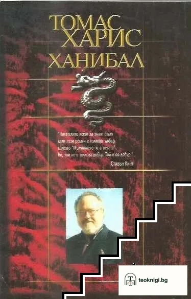 Ханибал — снимка 2