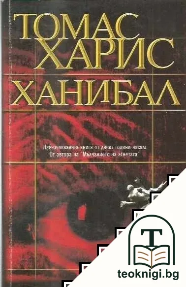 Ханибал — корица
