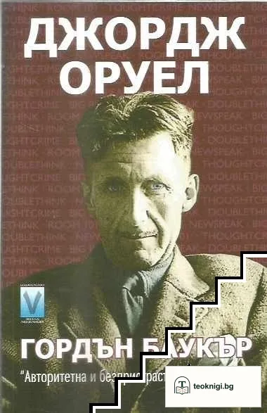 Джордж Оруел — корица