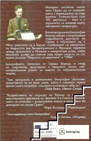 Джордж Оруел — снимка 2