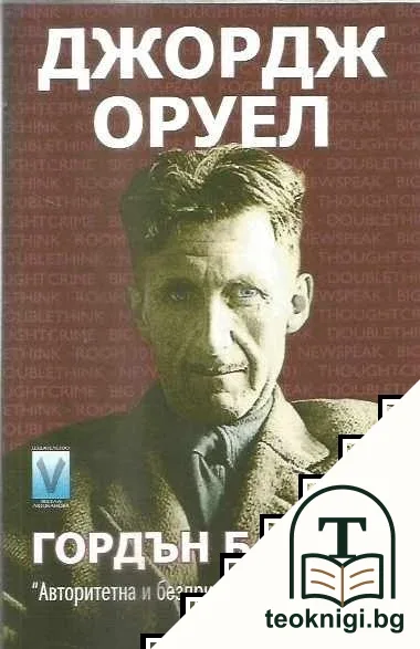 Джордж Оруел — корица