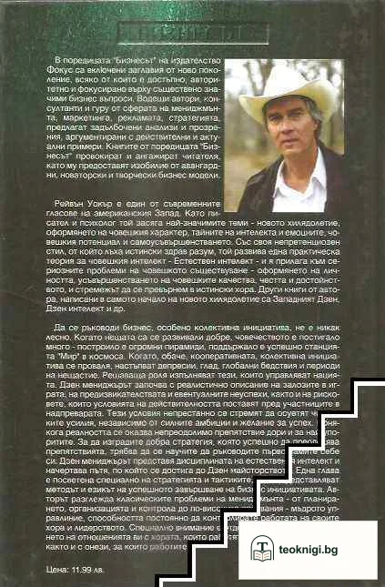 Дзен мениджърът — снимка 2