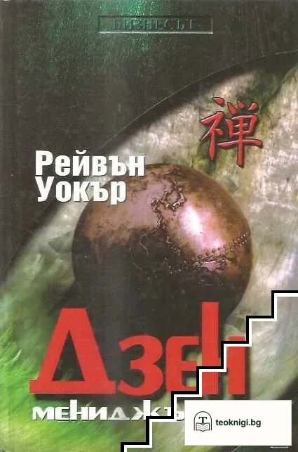 Дзен мениджърът — корица