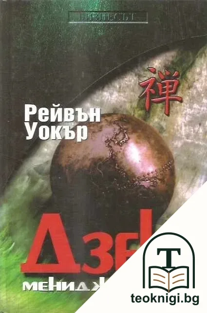 Дзен мениджърът — корица