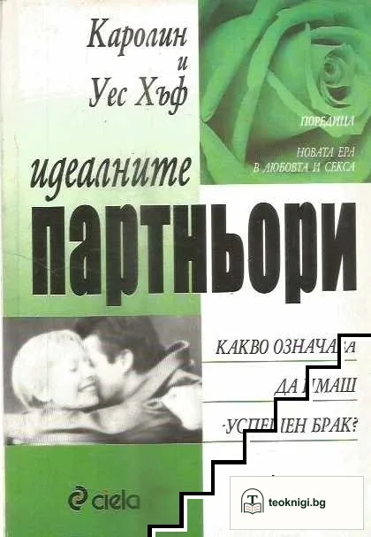 Идеалните партньори — корица
