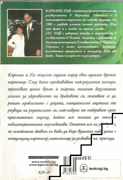 Идеалните партньори — снимка 2
