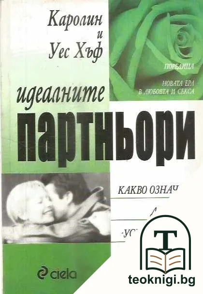 Идеалните партньори — корица