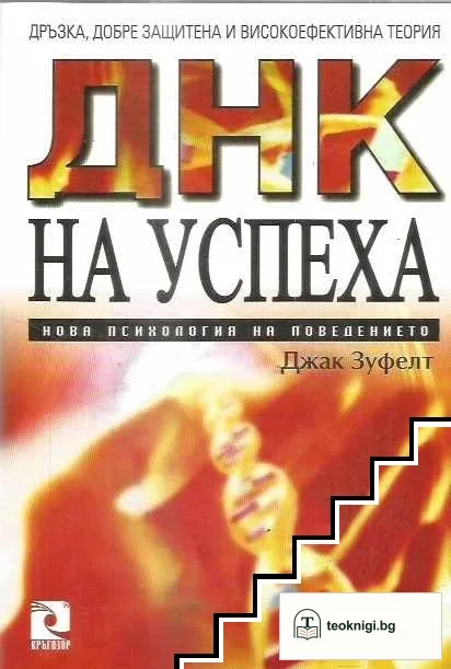 ДНК на успеха — корица