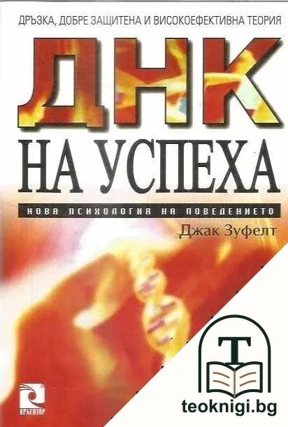 ДНК на успеха — корица