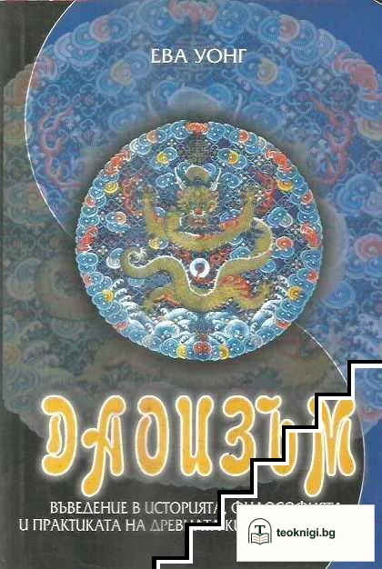 Даоизъм — корица