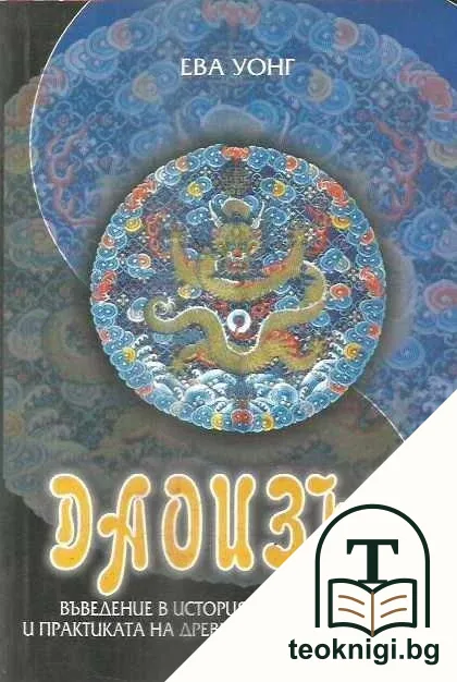 Даоизъм — корица