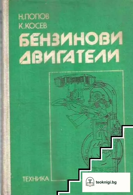 Бензинови двигатели — корица