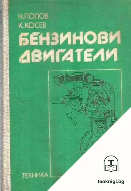 Бензинови двигатели — корица