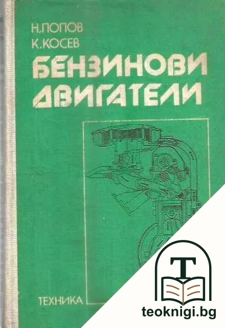 Бензинови двигатели — корица