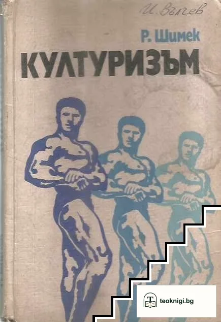Културизъм — корица
