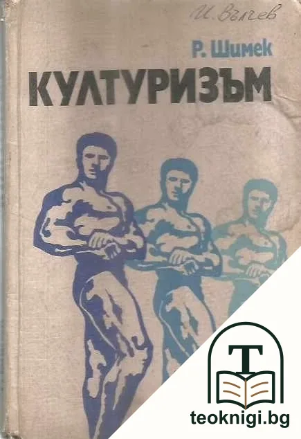Културизъм — корица